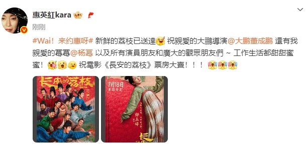 惠英红包场支持长安的荔枝 ​​​惠英红包场支持长安的荔枝 ​​​