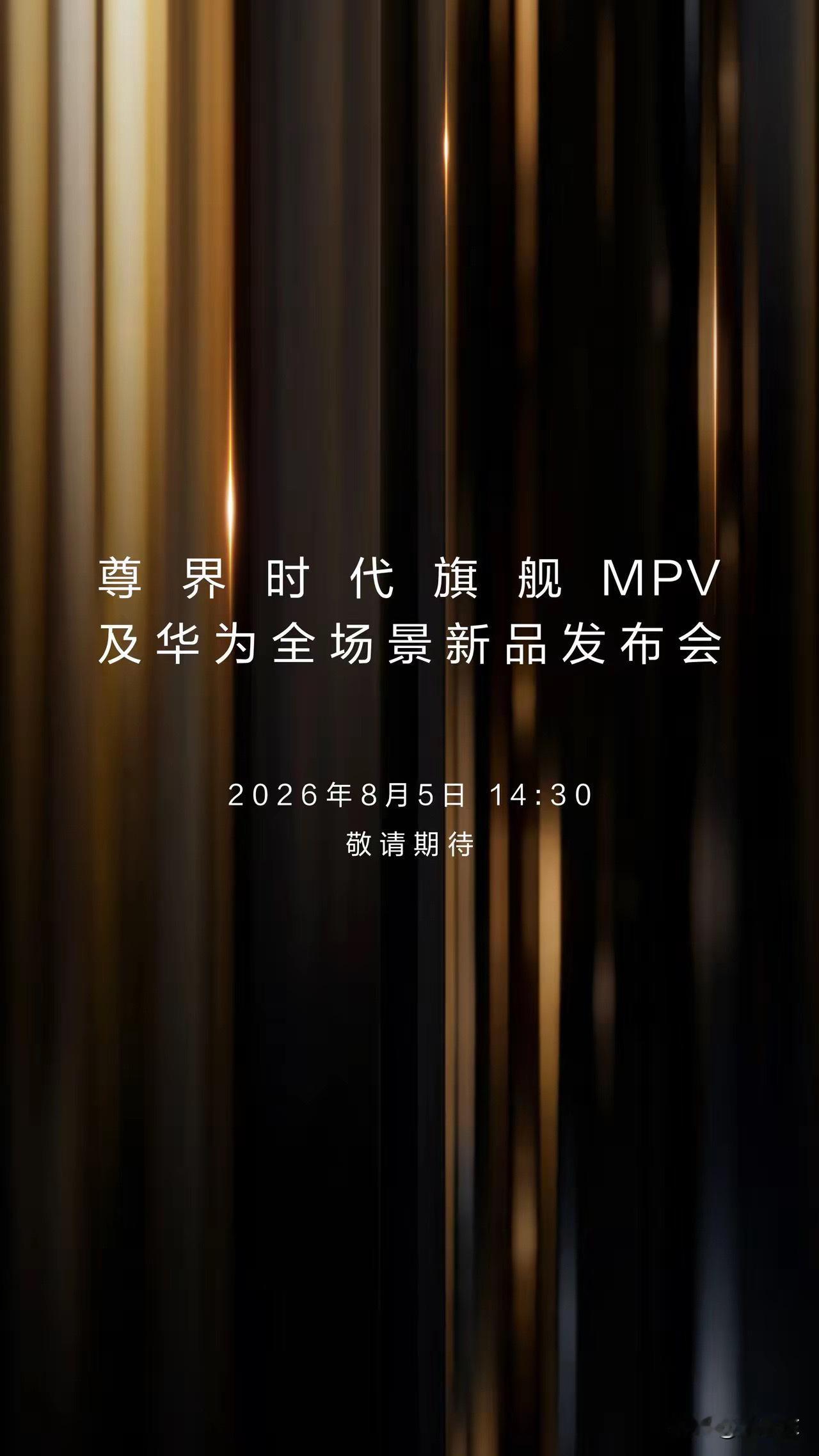 最新爆料！华为全场景发布会 就在8月5日！尊界V800车长5495mm，卷轴星空