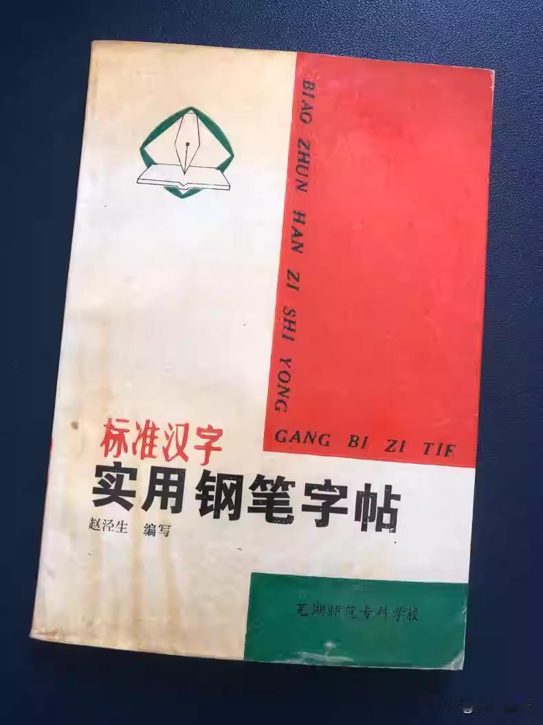 《标准汉字实用钢笔字帖》，赵泾生，行书楷书两种，1992年出版。
这字其实挺实用
