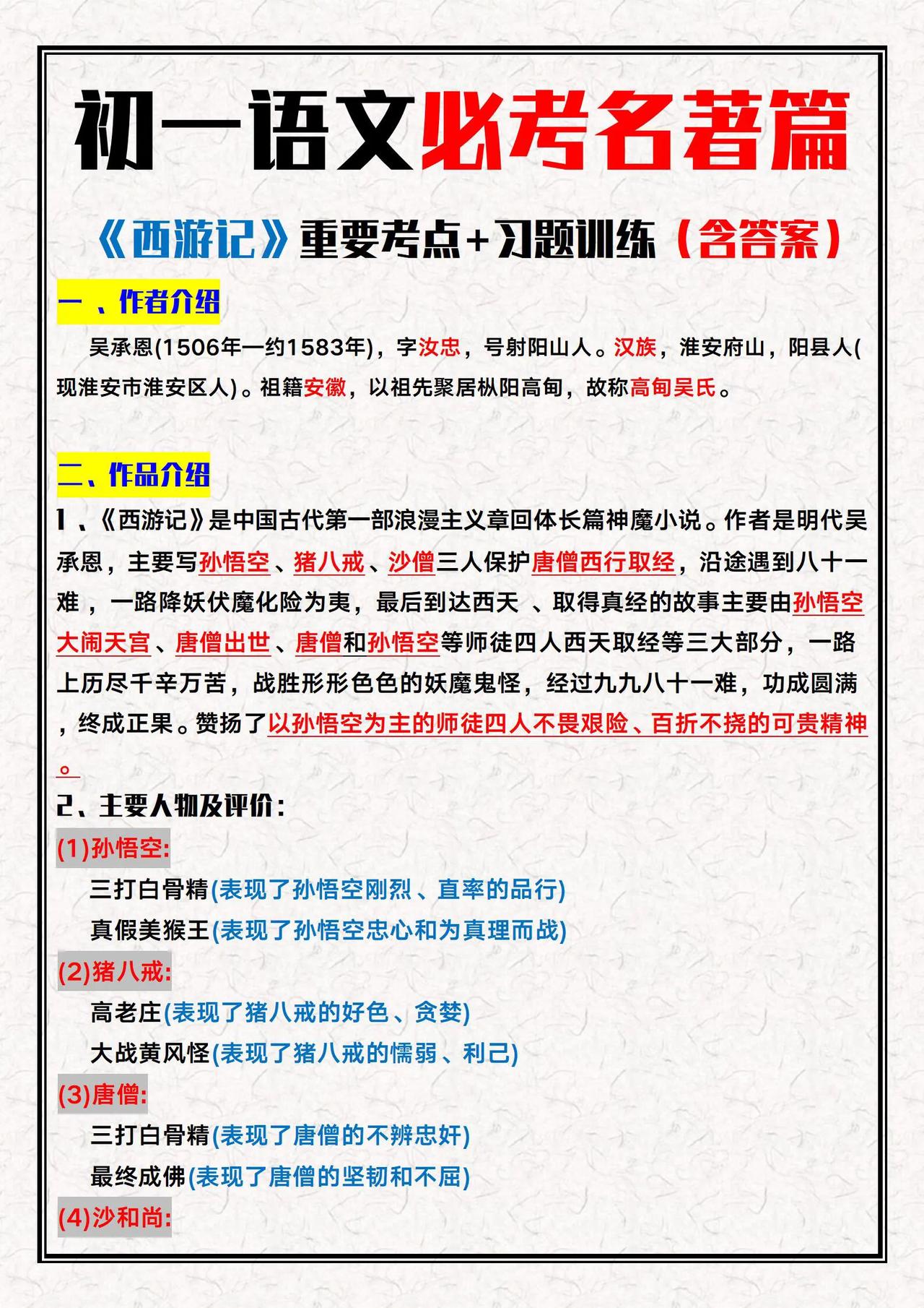 七上必读名著《西游记》，考点＋习题＋答案