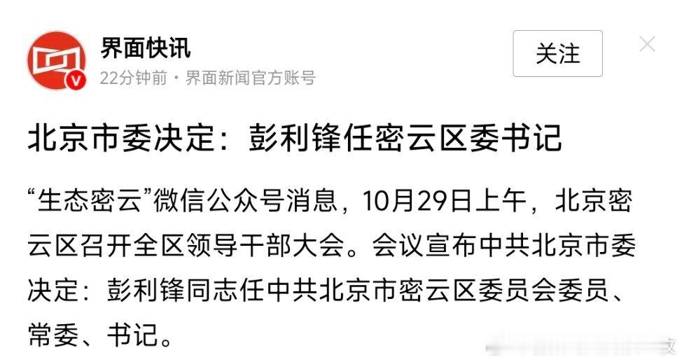 彭利锋任密云区委书记。热点现场 ​​​