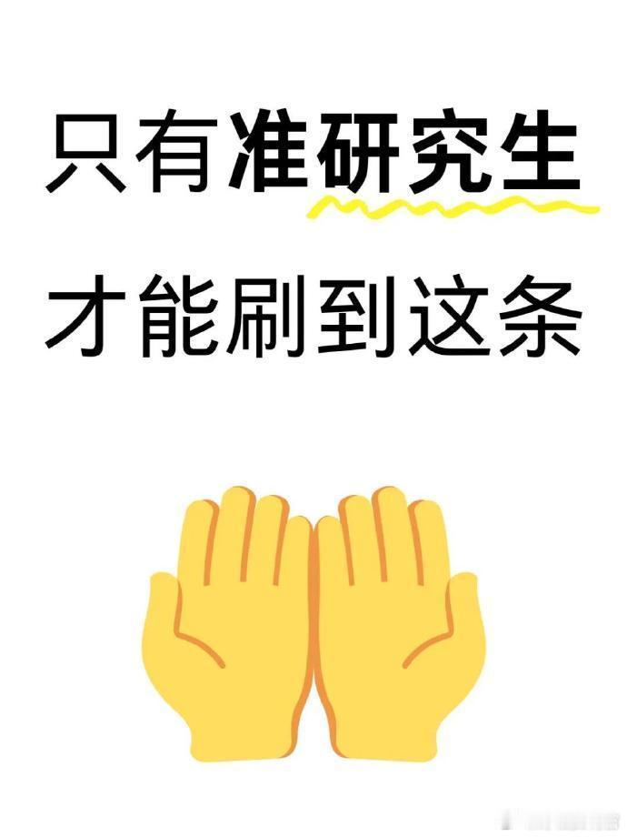 只有准研究生才能才能刷到这条🙏🏻刷到就是要上岸啦！ 