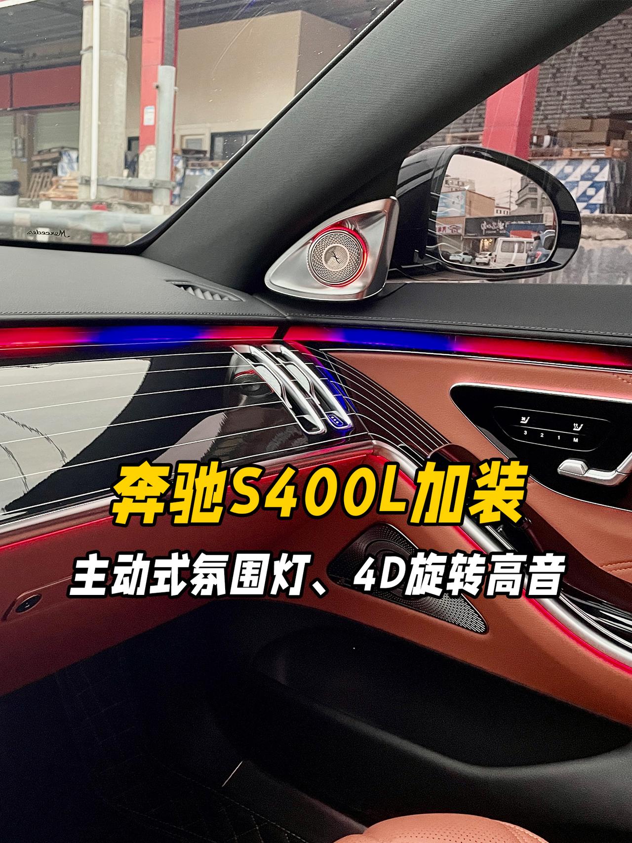 奔驰S400L内饰这样升级，添加了车内的气氛
奔驰S400L内饰这样升级，不仅提