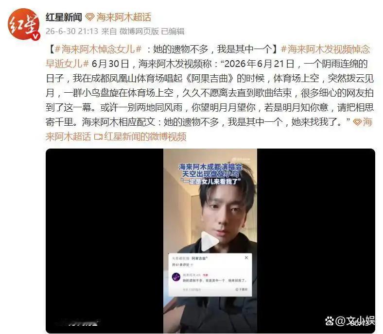 海来阿木悼念早逝女儿登上热搜，他发视频配文：她的遗物不多，我是其中一个，她来找我