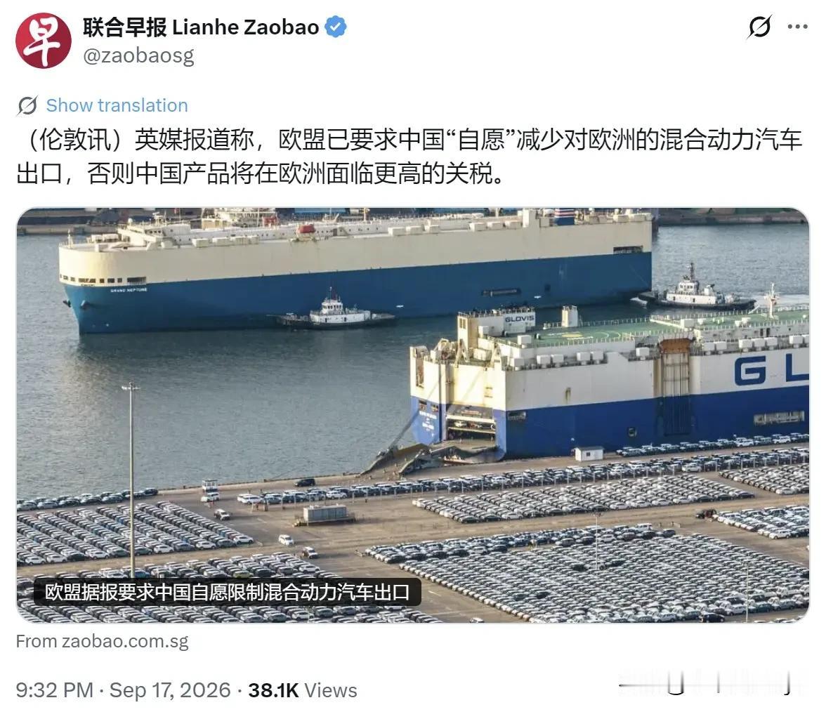 新加坡联合早报9月17日发文写道：“英媒报道称，欧盟已要求中国‘自愿’减少对欧洲