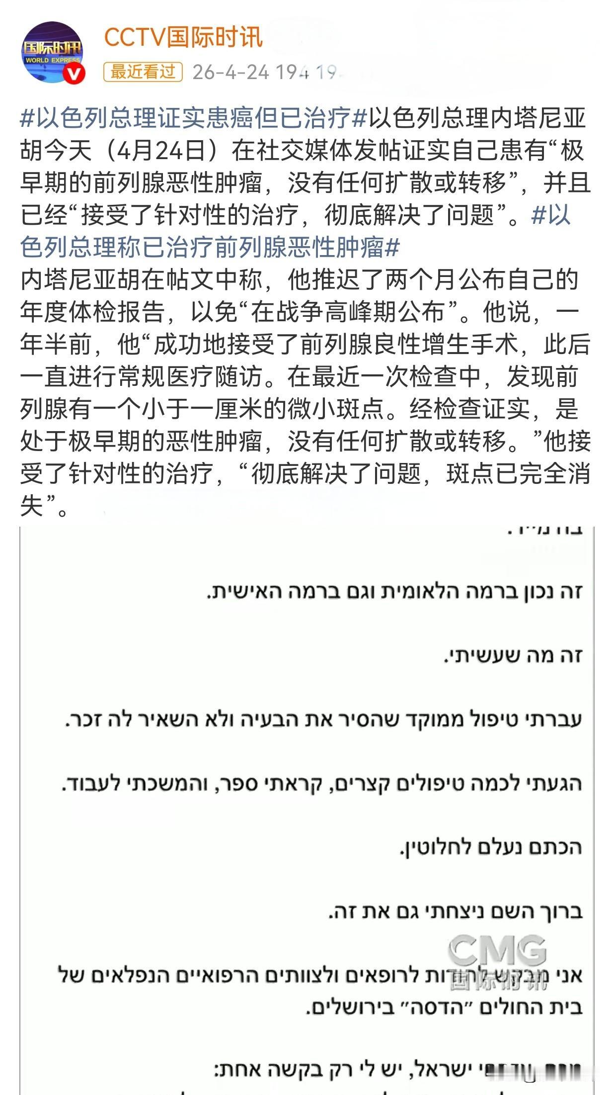 以色列总理证实患癌但已治疗。
以色列总理本雅明·内塔尼亚胡于26年4月24日通过