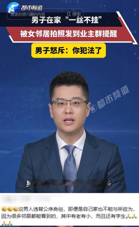 “离谱！”一男子因太热又不想开空调，脱光了衣服在自己家躺着。由于没拉窗帘，女邻居