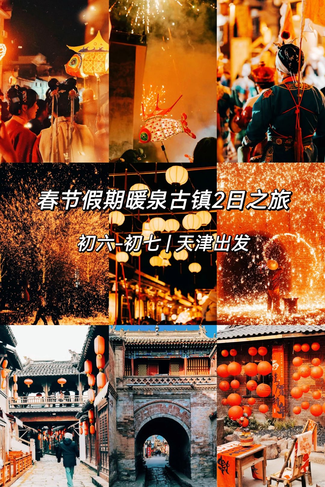 暖泉古镇年味之旅，寻找你记忆中的年味🏮