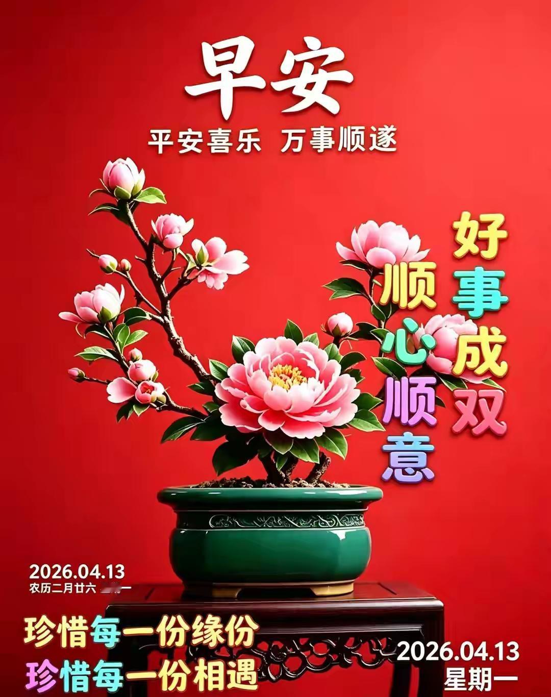 4月13日[玫瑰][福]早上好[招财进宝][大笑]
有缘千里微信见，愿我们：每天
