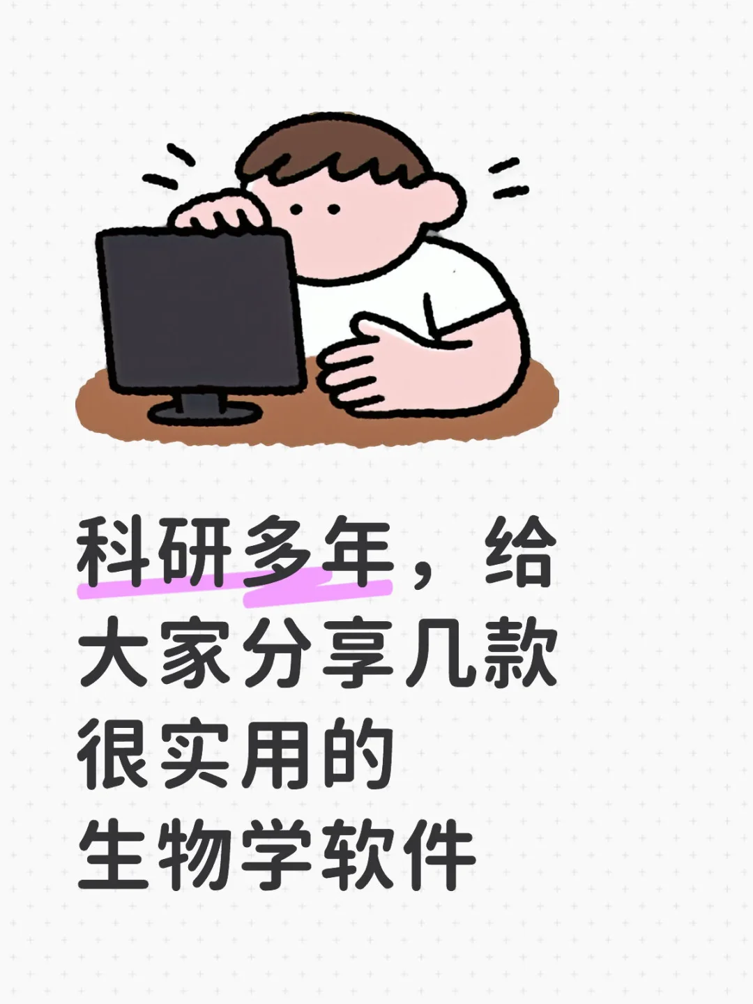 🔥生物学研究生一定要用的科研软件