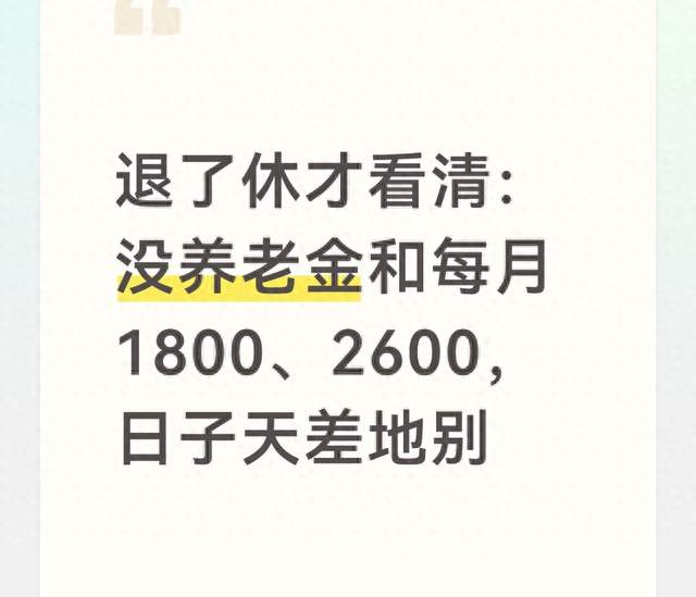 退了休才看清：没养老金和每月1800、2600，日子天差地别