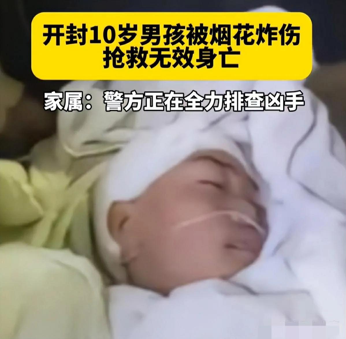 烟花爆竹又成了杀人凶手！
2024年2月12日，河南开封10岁的男孩跟家人吃完饭