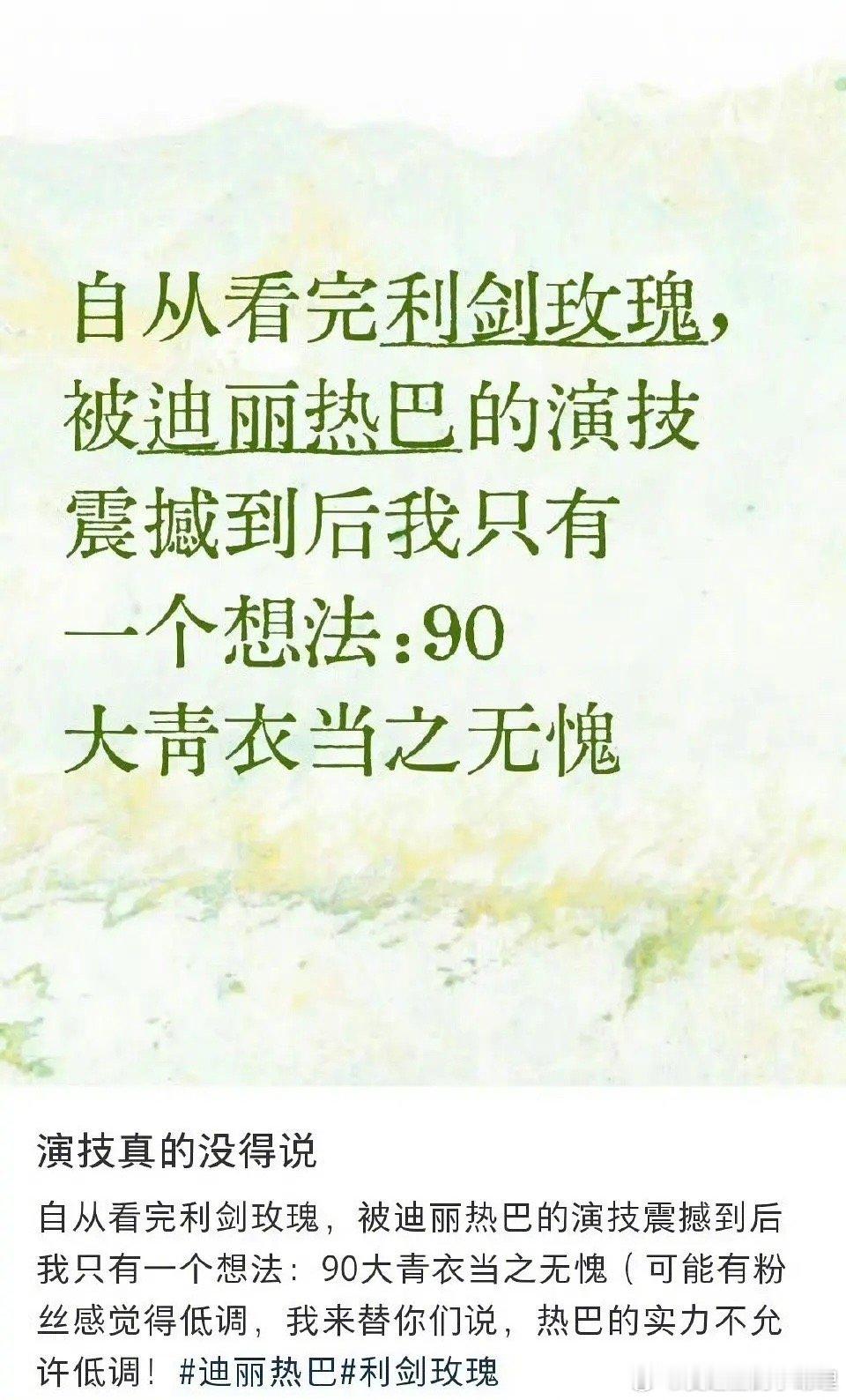 大家觉得迪丽热巴和“90大青衣”的title 匹配度如何？ 