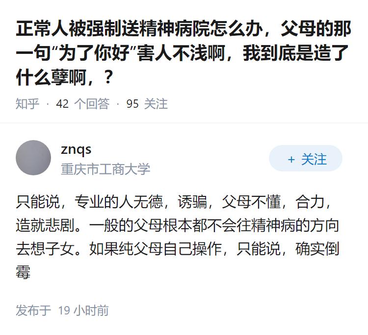 正常人被强制送精神病院怎么办，父母的那一句“为了你好”害人不浅啊，我到底是造了什