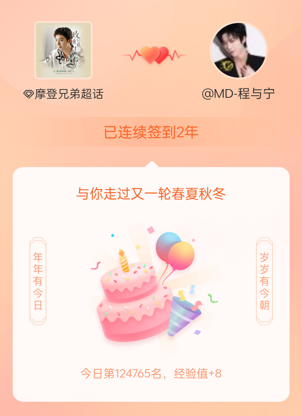 摩登兄弟我在摩登兄弟连续签到2年啦，还要一起走过很多个春夏秋冬~往后余生，唯爱摩