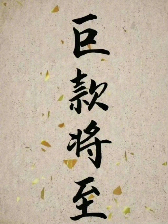 你会有一笔巨款到账🙏  