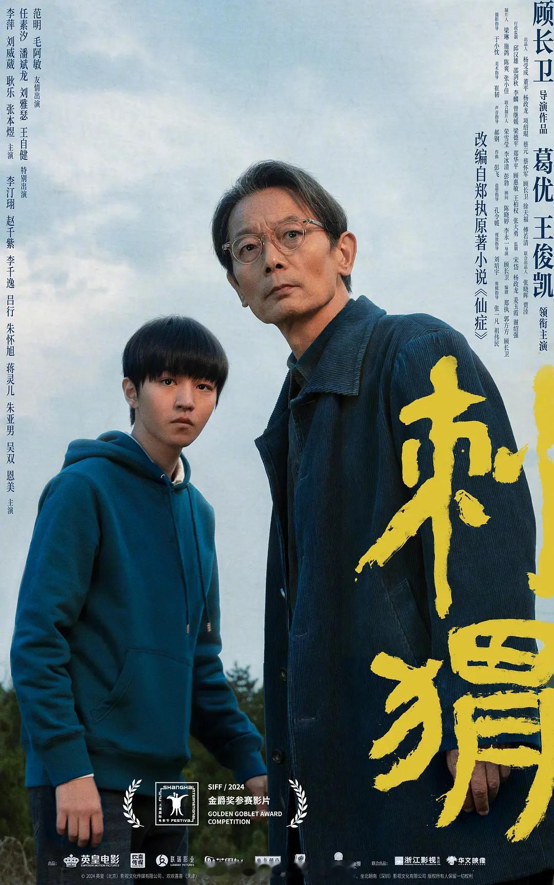 顾长卫导演，葛优 、王俊凯出演的电影《刺猬》定档8月23日全国公映！影片获得第2