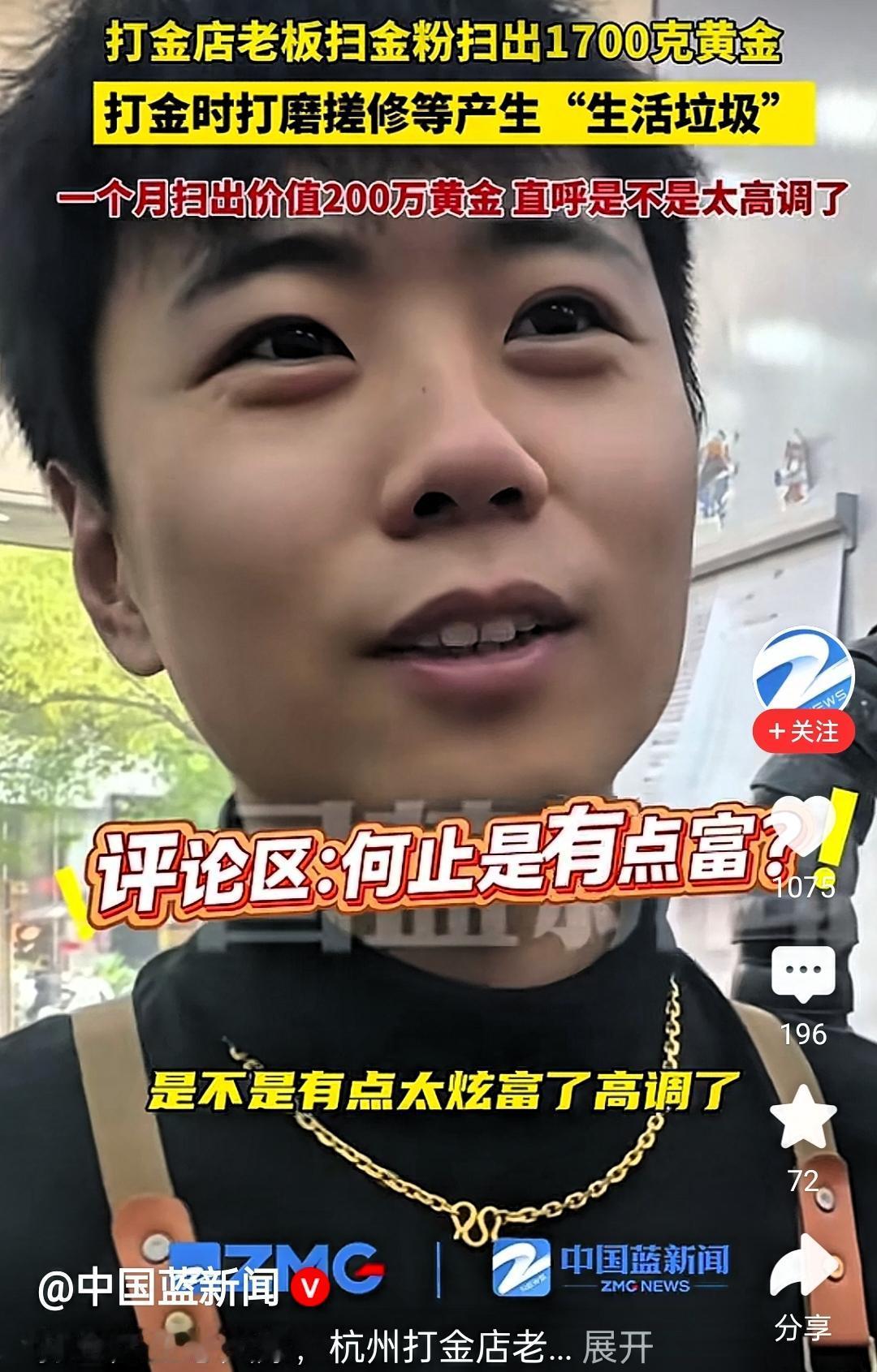 浙江杭州，一打金店老板说，自己店铺一个月扫金粉扫出 1700g 黄金，价值 20