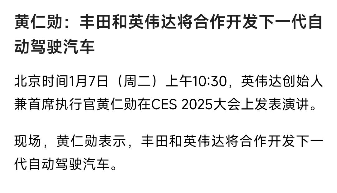 今天上午，英伟达老板黄仁勋在CES 2025全球大会上表示，英伟达将联合丰田开发