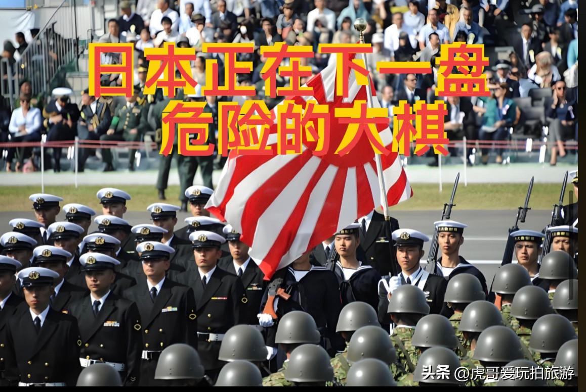 中东战火燃，西太暗流涌：日本正在布一盘危险大棋

中东战火正酣，西太平洋暗流涌动