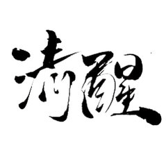 张雪峰哎！大家千万要注意身体身体才是革命的本钱不然身体垮了挣再多的钱又有什么用呢