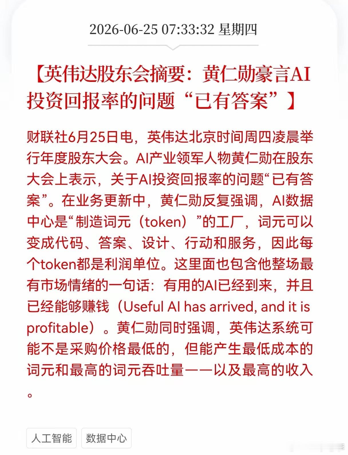 重磅利好突袭！Al数据中心大利好！英伟达最新股东大会给出定论：AI投资回报率已经