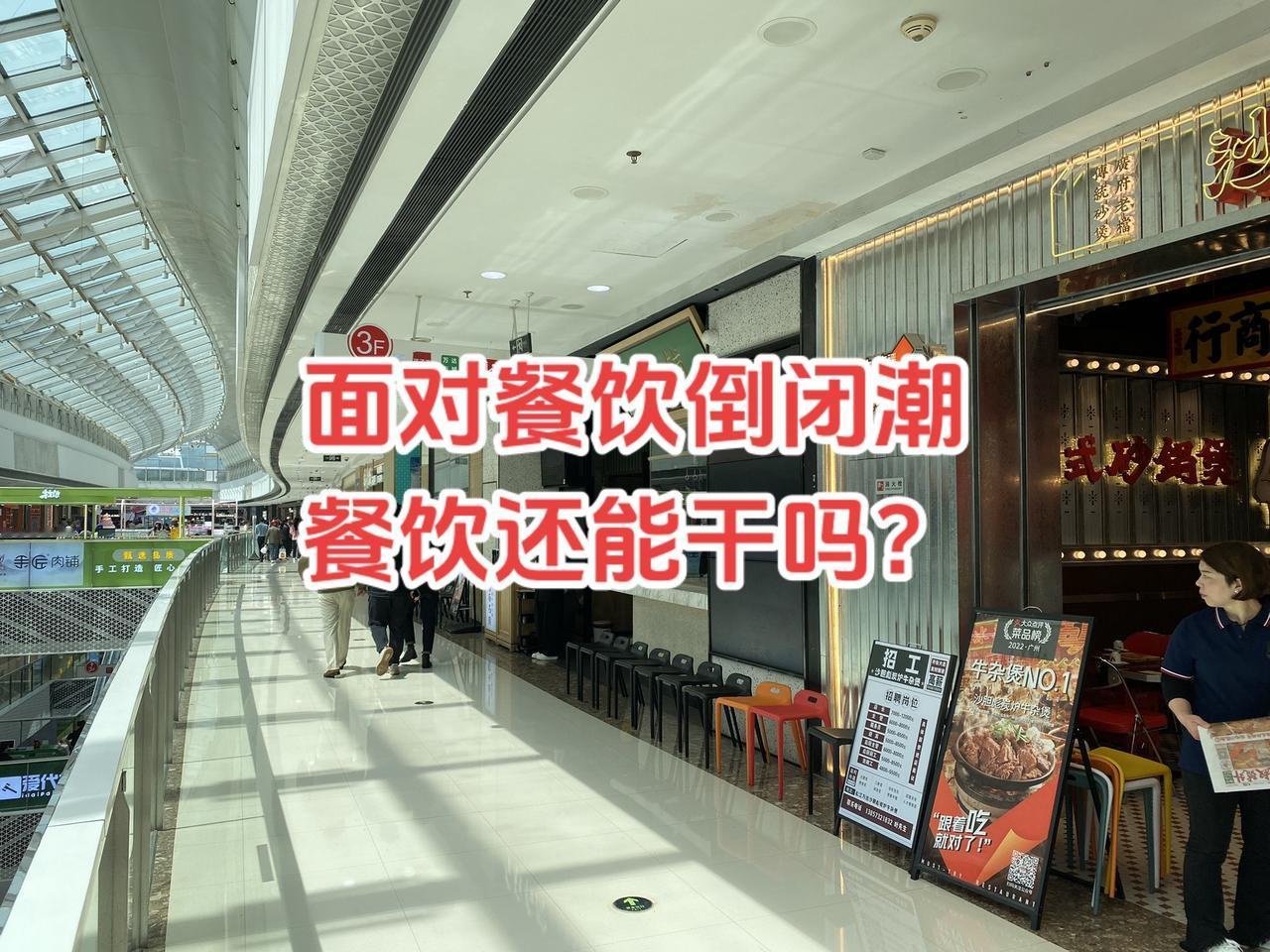 面对餐饮倒闭潮餐饮怎么干？1.有人的地方就有餐饮、餐饮不是能不能干、是会不会干！