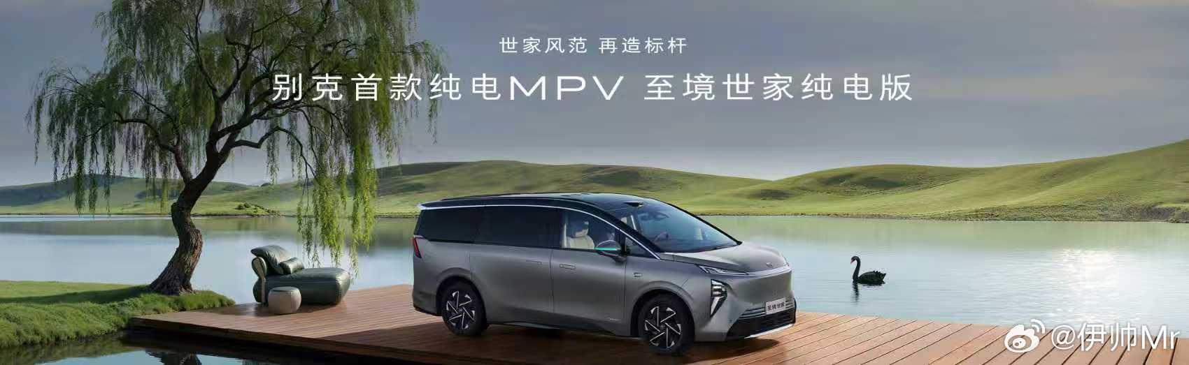别克旗舰首款纯电MPV——至境世家纯电版，今天正式亮相，并即日起开启预售！新车是