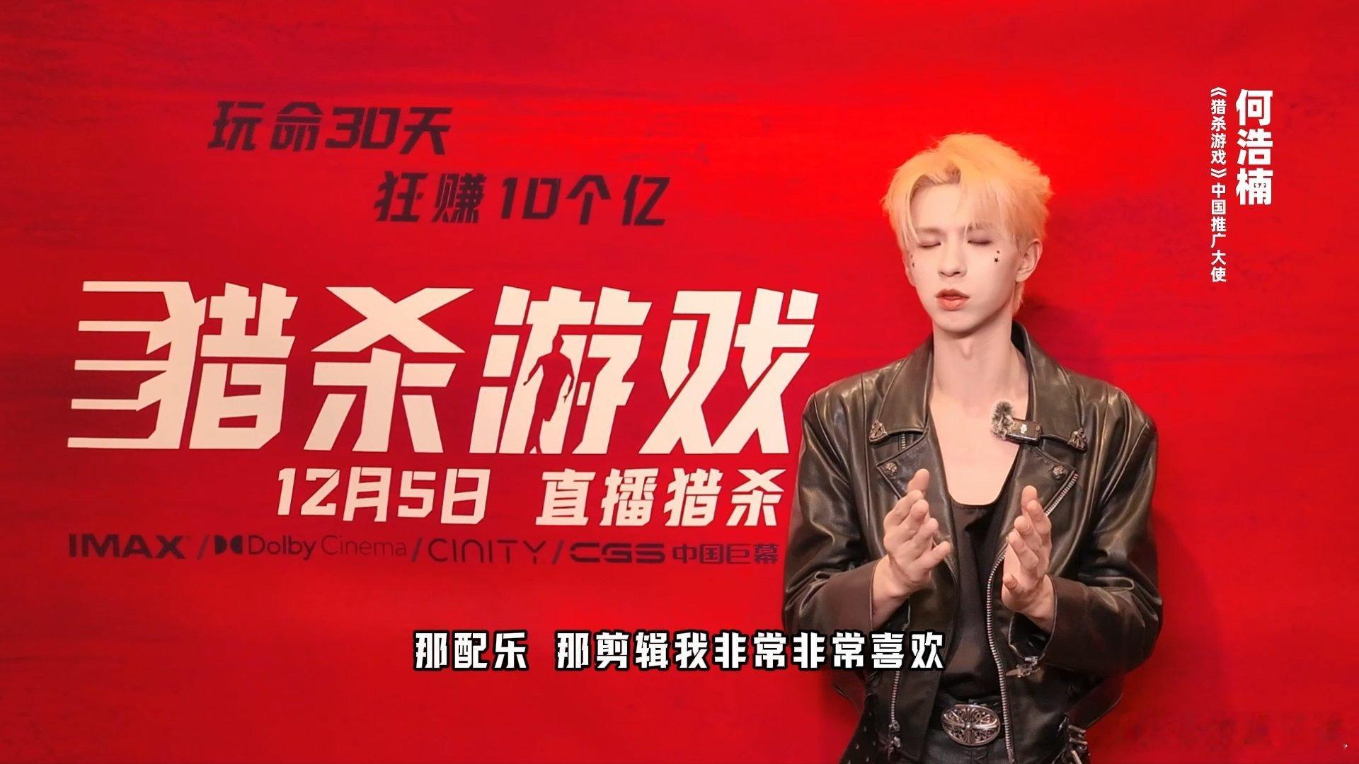 何浩楠献唱猎杀游戏推广曲 这首歌直接让我梦回猎 杀游戏，歌声里的张力绝了，嗓音里