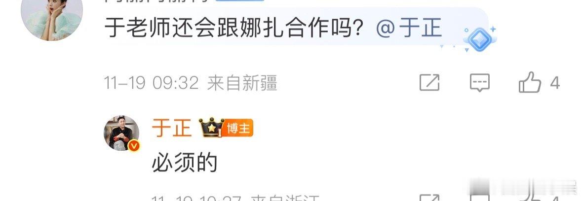 网友问于正还会不会跟娜扎合作，于正回了“必须的”，这俩要是再搭戏，感觉不管是古偶