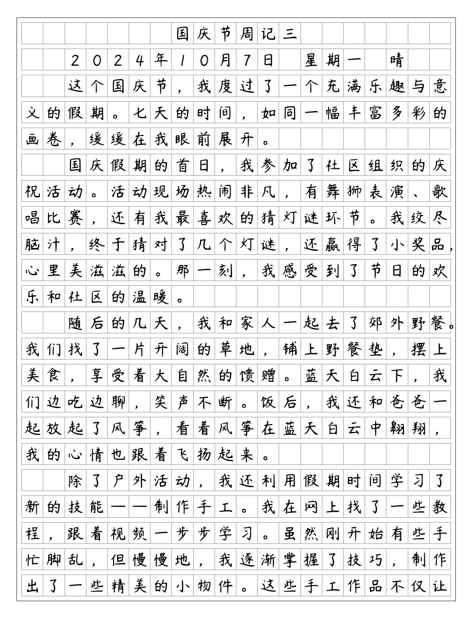 国庆节周记 三