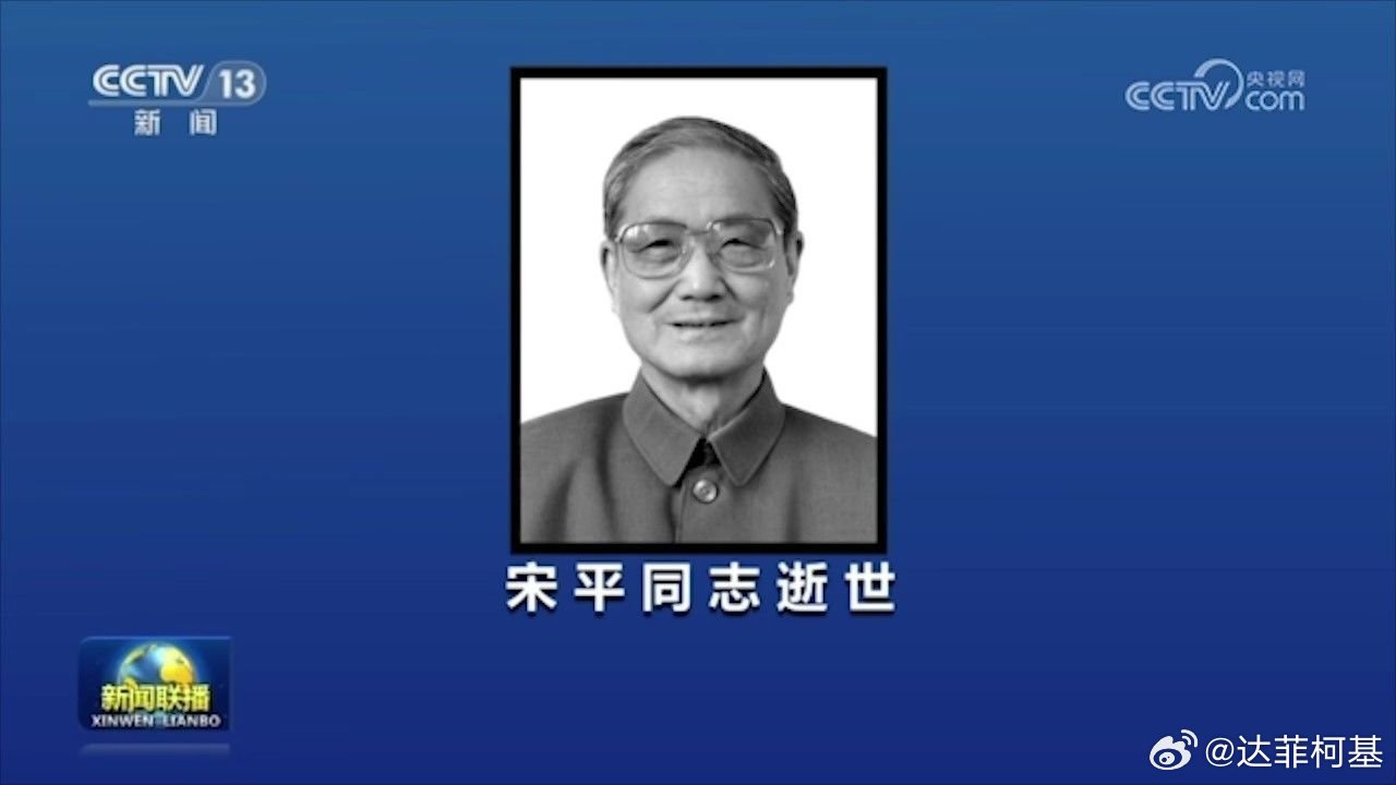 📌宋平同志逝世>>网页链接 宋平同志逝世 