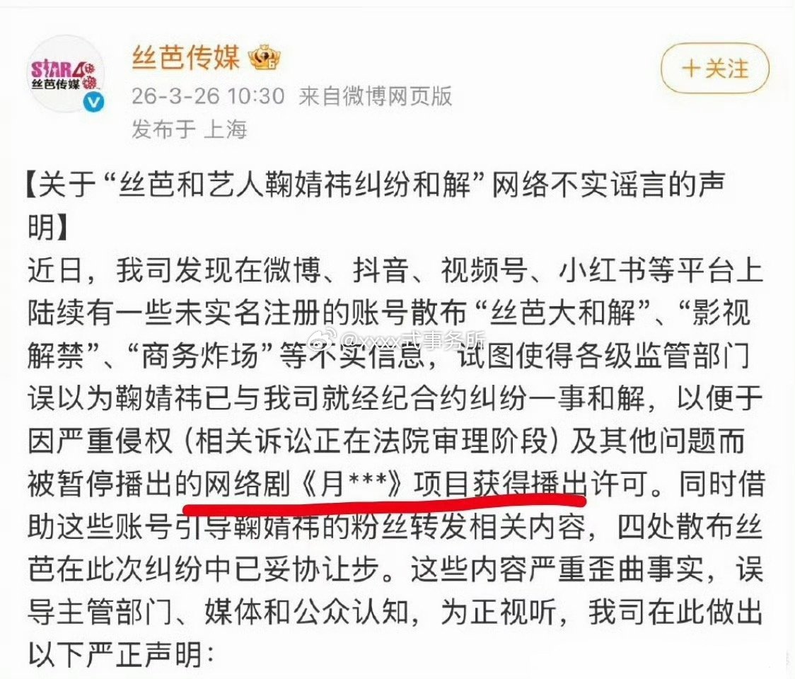 丝芭发布又声明说和鞠婧祎未和解企图用:“丝芭大和解”“影视解禁”“商务炸场”等不