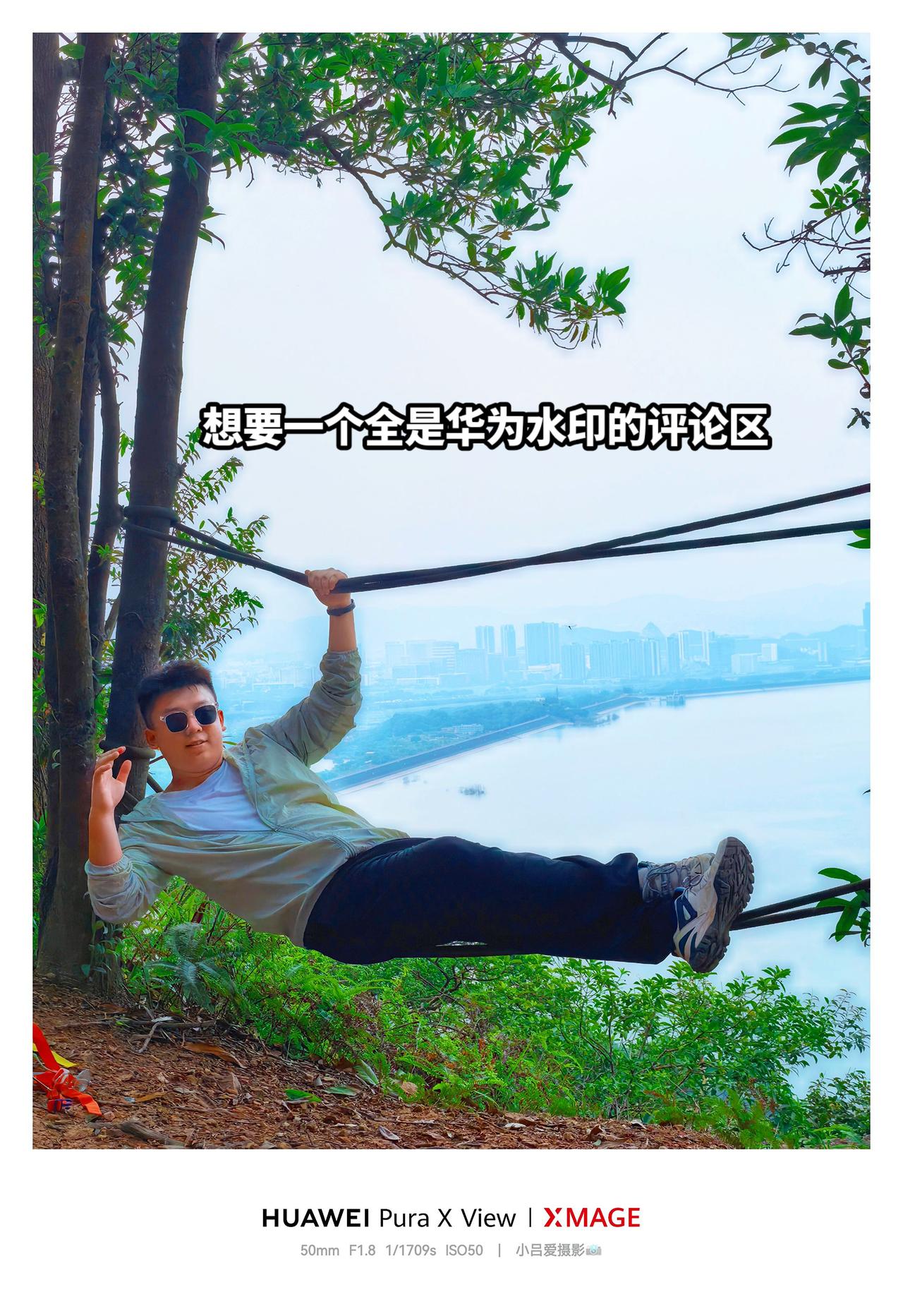 放松身心拥抱自然 烦恼一边抛 呼吸负氧离子 摄影 华为PuraXMax