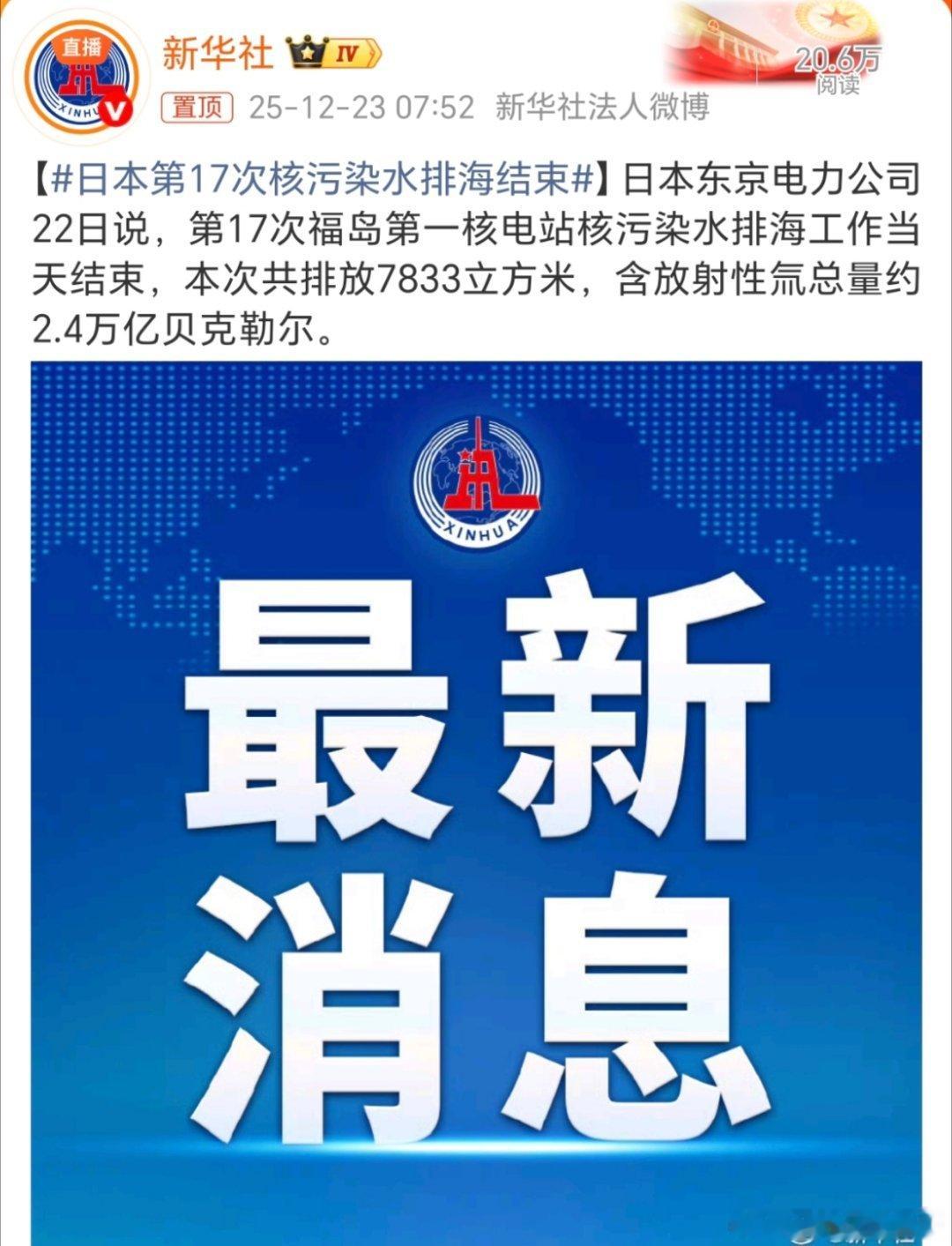 日本第17次核污染水排海结束海鲜市场就可以不要再出小日子国了，都留着自己吃吧！ 