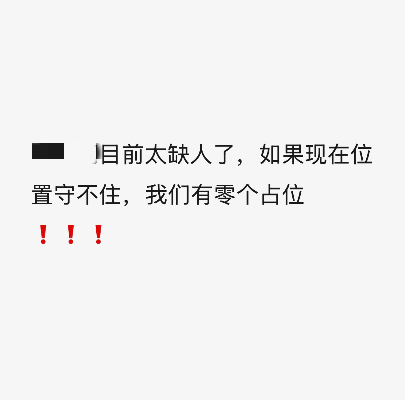 希望有空的奇奇丝立马戴好口罩去现场支援‼️‼️很着急‼️所有人盯着我们的占位‼️