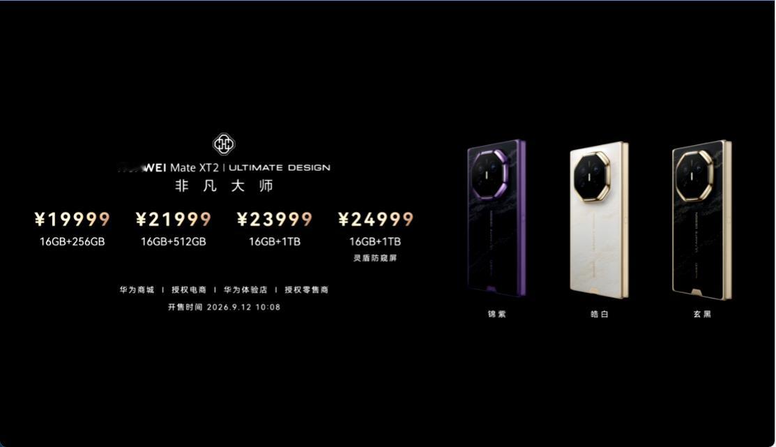 华为MateXT2非凡大师价格公布了，首发搭载麒麟9050 Pro，最低只要19