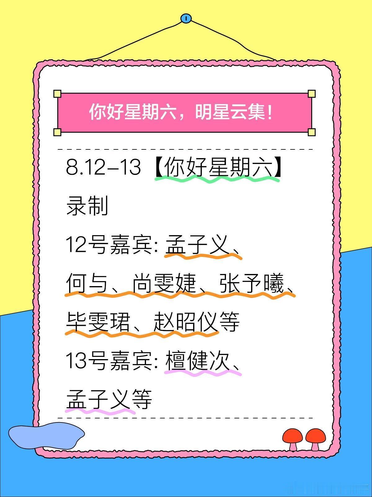 你好星期六[超话]  8.12-13【你好星期六】录制12号嘉宾: 孟子义、何与