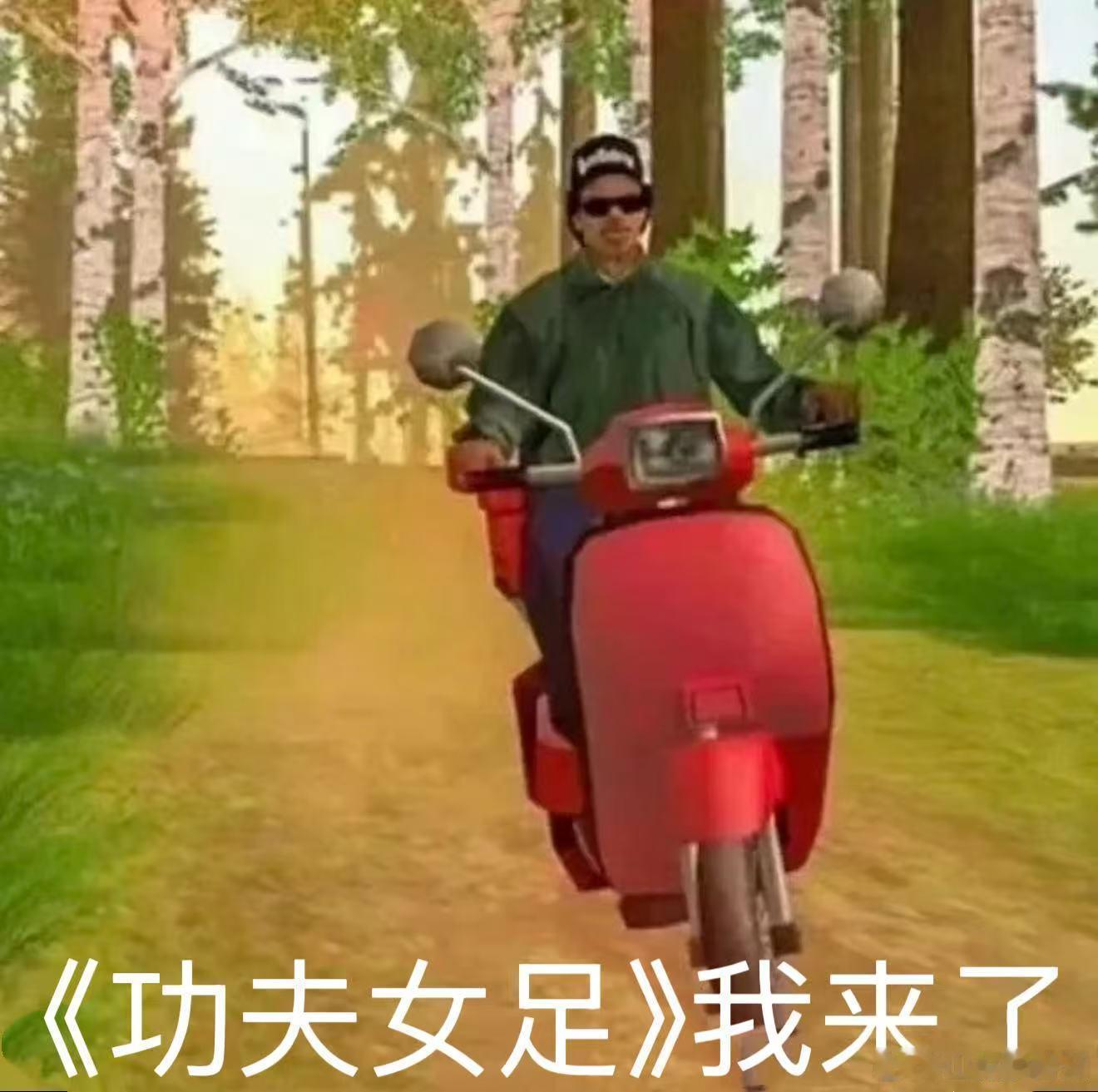 人民文娱谈功夫女足看女足姑娘们用“功夫”踢球，又飒又萌，动作戏像武侠片，笑点却接