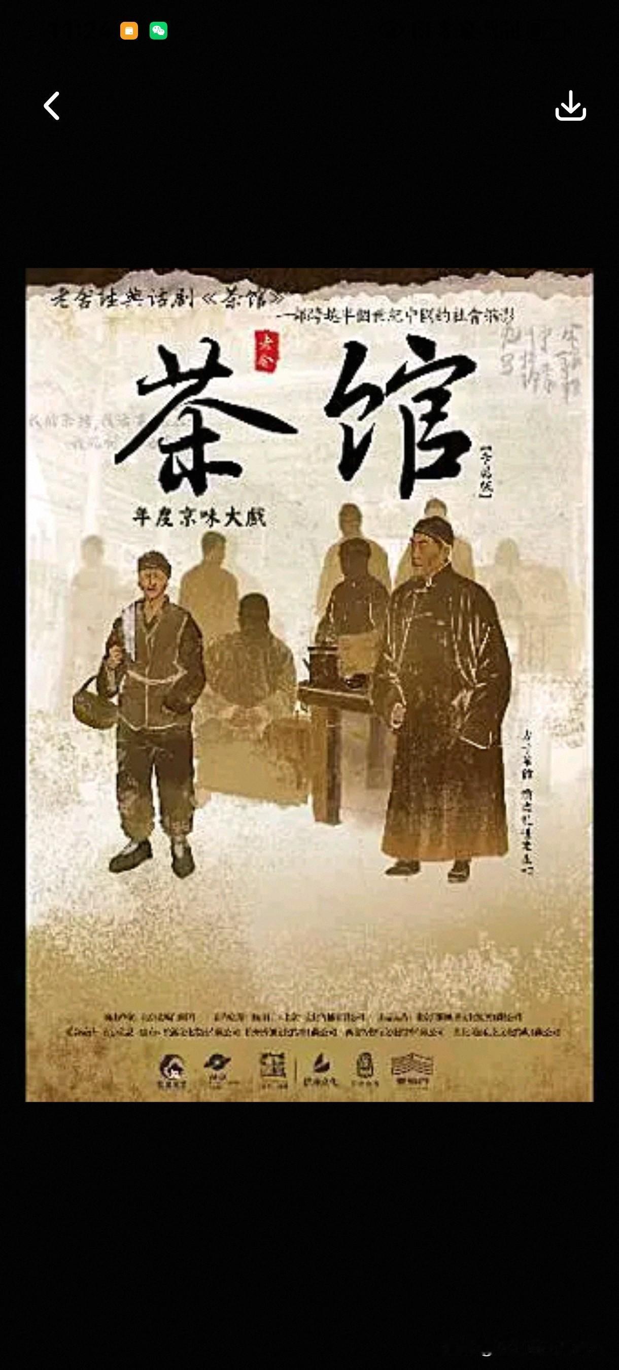 一间茶馆看尽风雨旧时代。

第一次看话剧，献给了老舍先生最经典的作品之一《茶馆》