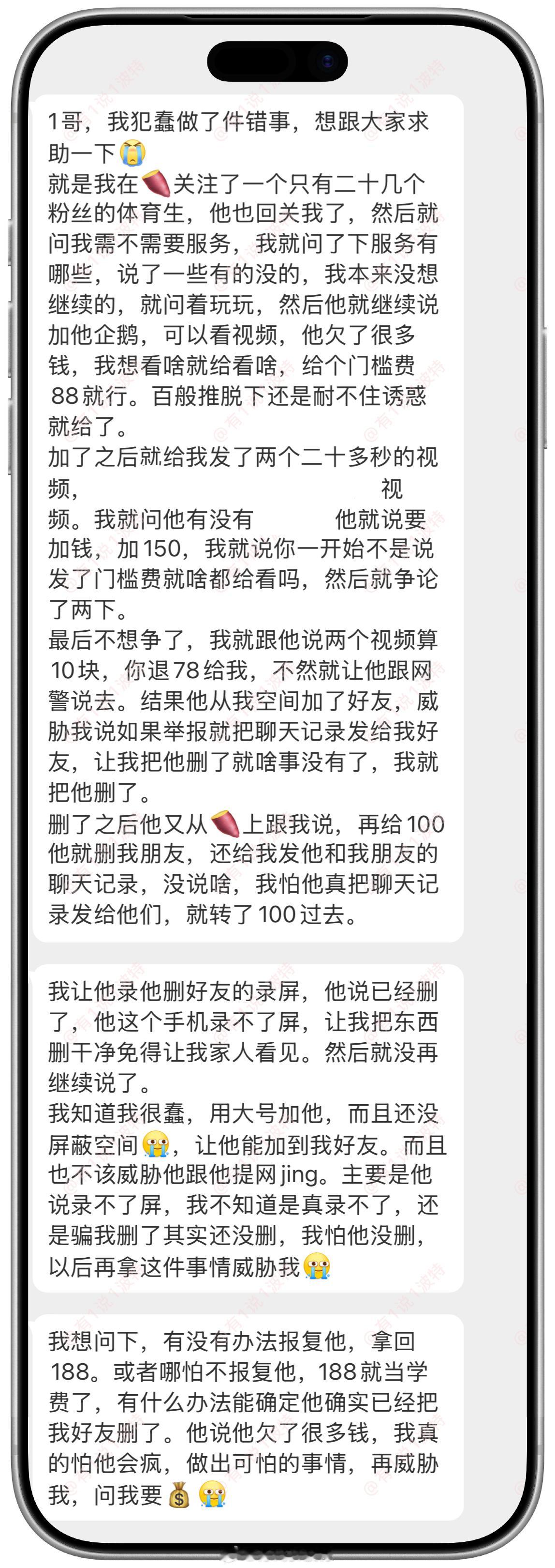 情感树洞 犯蠢做了件错事？被威胁？？？ 