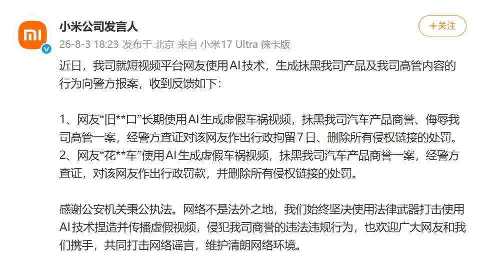 【小米通报：两网友使用 AI 生成虚假车祸视频，已被行政拘留 7 日、行政罚款】