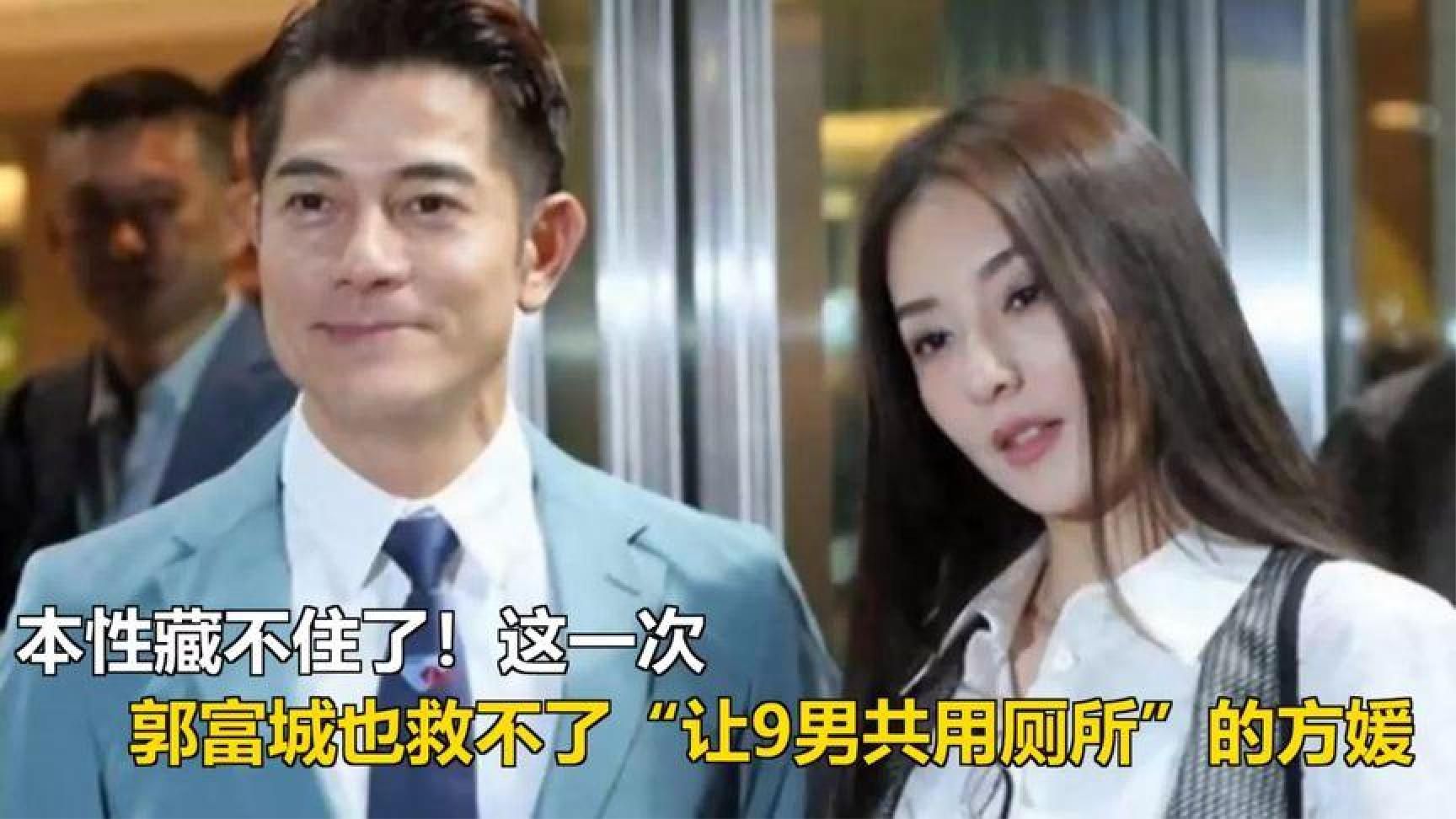 本性藏不住了！这一次，郭富城也救不了“让9男共用厕所”的方媛