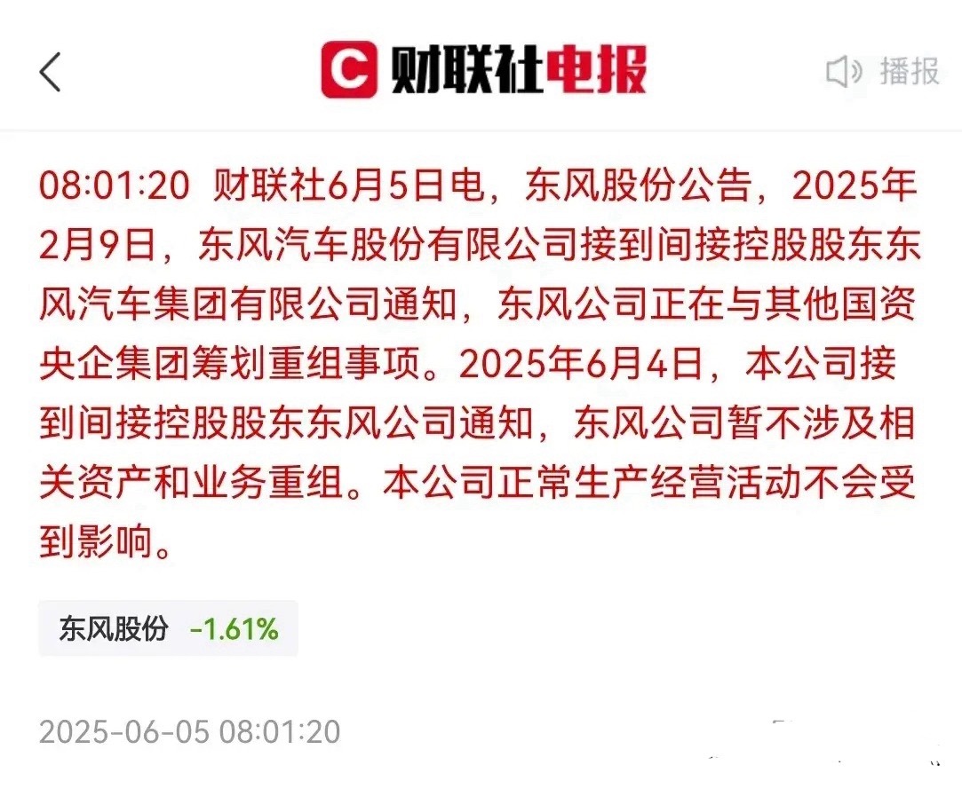 2025年6月5日早8点，东风、长安前后脚发布关于重组事宜公告，前期关于东风长安
