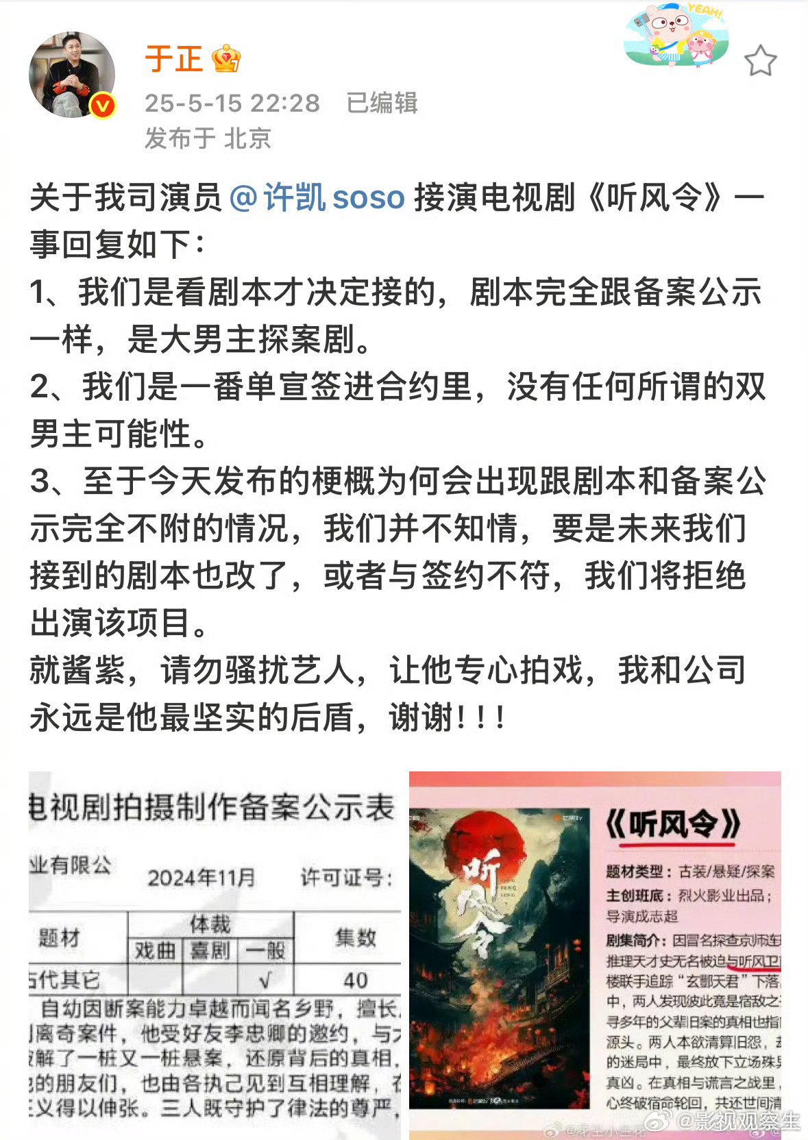 于正否认许凯听风令双男主1️⃣《听风令》许凯一番单宣签进合约，没有任何所谓的双男