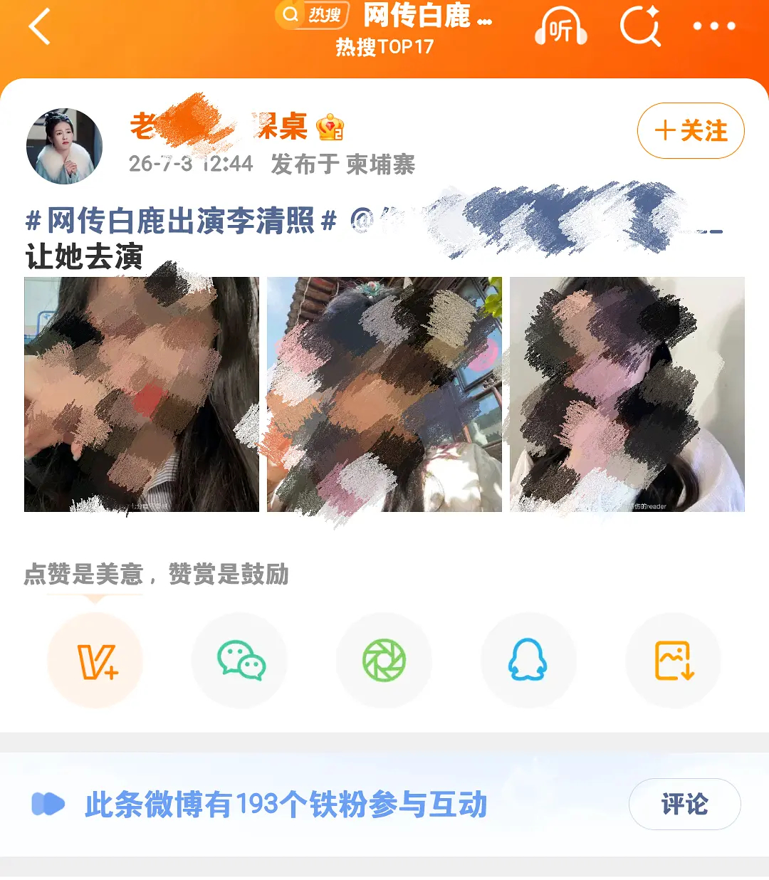饭圈已经演化成这样了吗？仅仅只是作为观众说了句不要演有历史原型的人就被白鹿粉挂出