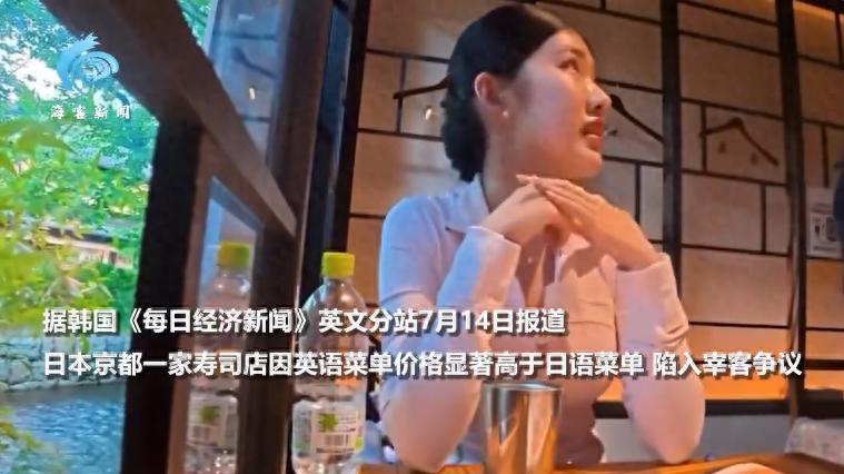 “太离谱了！”日本京都，一个韩国在网红寿司店发现“阴阳账单”，外国游客拿到的外文