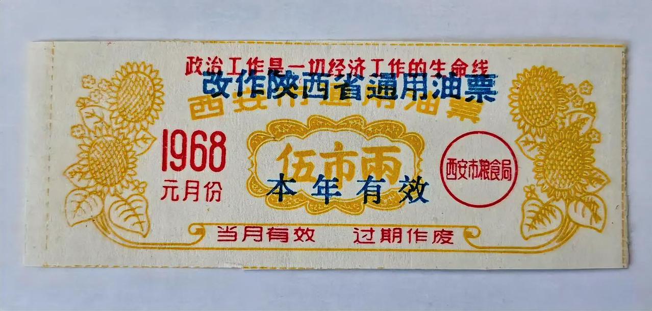 1968年西安市通用油票改作陕西省通用油票，伍市两