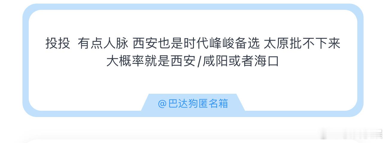 投投 有点人脉 西安也是时代峰峻备选 太原批不下来大概率就是西安/咸阳或者海口时
