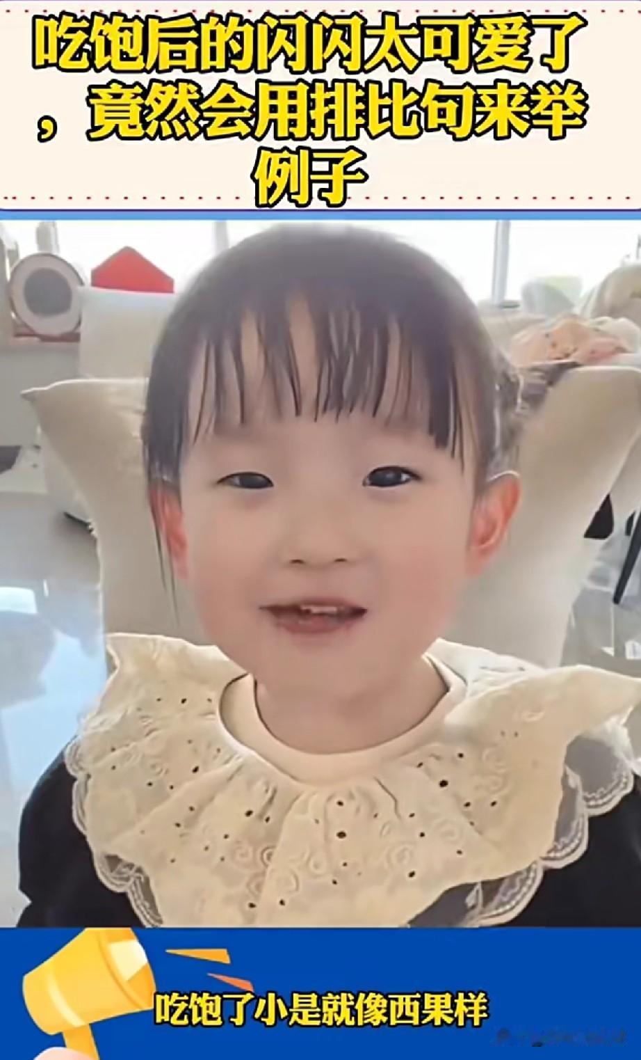 吃饱后的闪闪太可爱了，小嘴不停，还会用排比句举例子，模样灵动又有趣。
 
小家伙